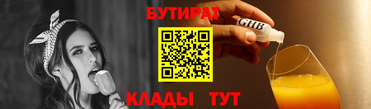 Бутират 99%  Вход с VPN  Муравленко 