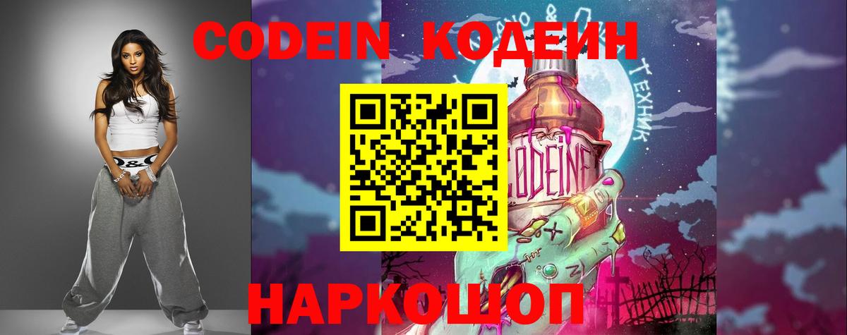 Codein напиток Lean (лин) Муравленко