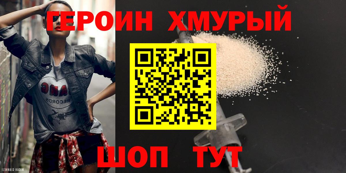 Героин хмурый Муравленко